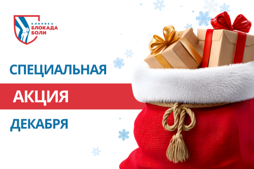 Спецпредложение: 20% на лечение суставов и позвоночника